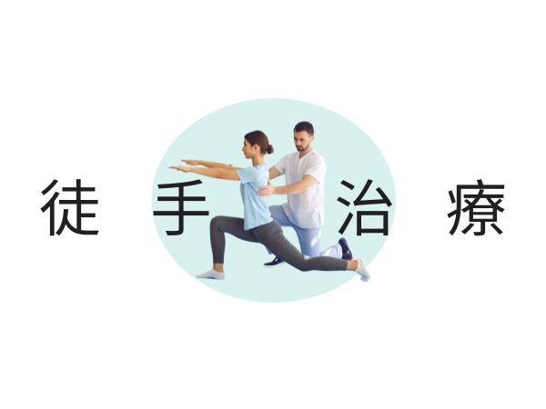 高雄徒手治療