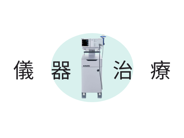 儀器治療