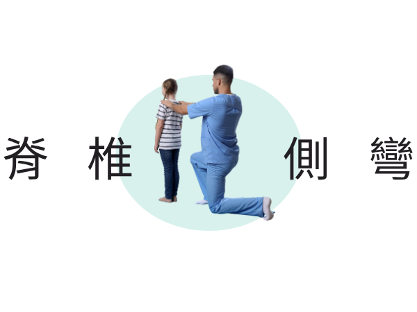 高雄脊椎側彎治療推薦