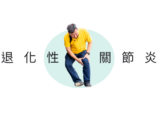 退化性關節炎