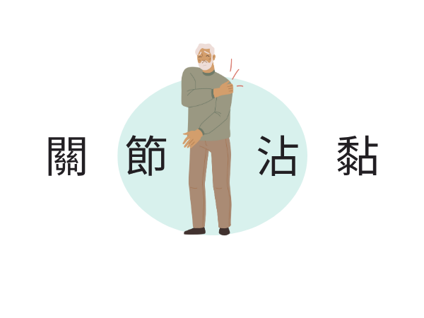 五十肩