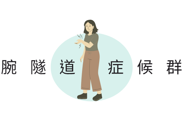 腕隧道症候群