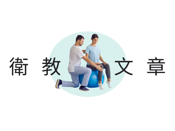 衛教