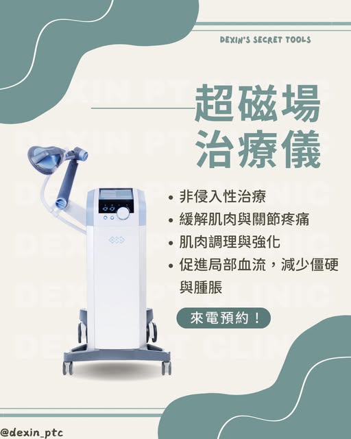 高雄磁波治療推薦｜德馨物理治療所｜超磁場治療儀改善肩頸僵硬、腰痠背痛、坐骨神經痛