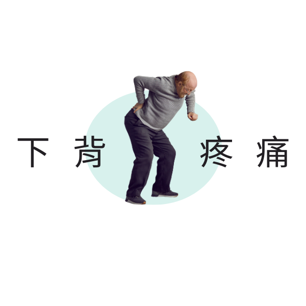 下背疼痛