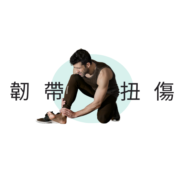 韌帶扭傷