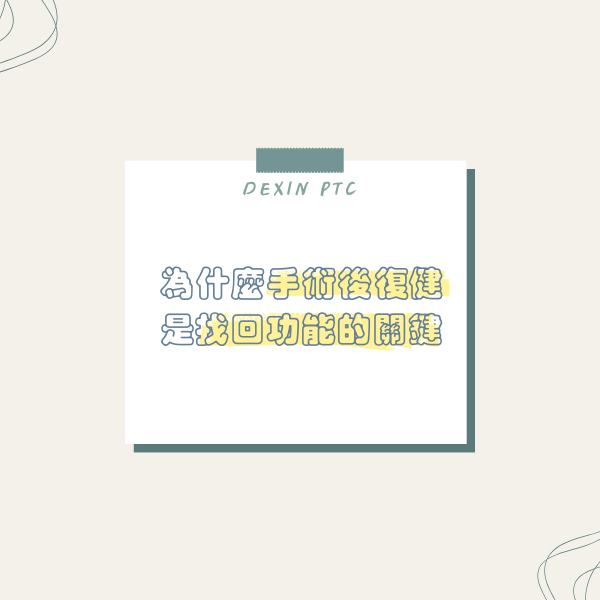 手術成功只是第一步｜為什麼手術後復健是找回功能的關鍵